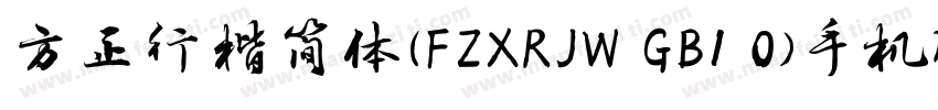 方正行楷简体(FZXRJW GB1 0)手机版字体转换